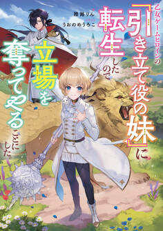 乙女ゲームヒロインの『引き立て役の妹』に転生したので立場を奪ってやることにした。【電子書籍限定書き下ろしSS付き】