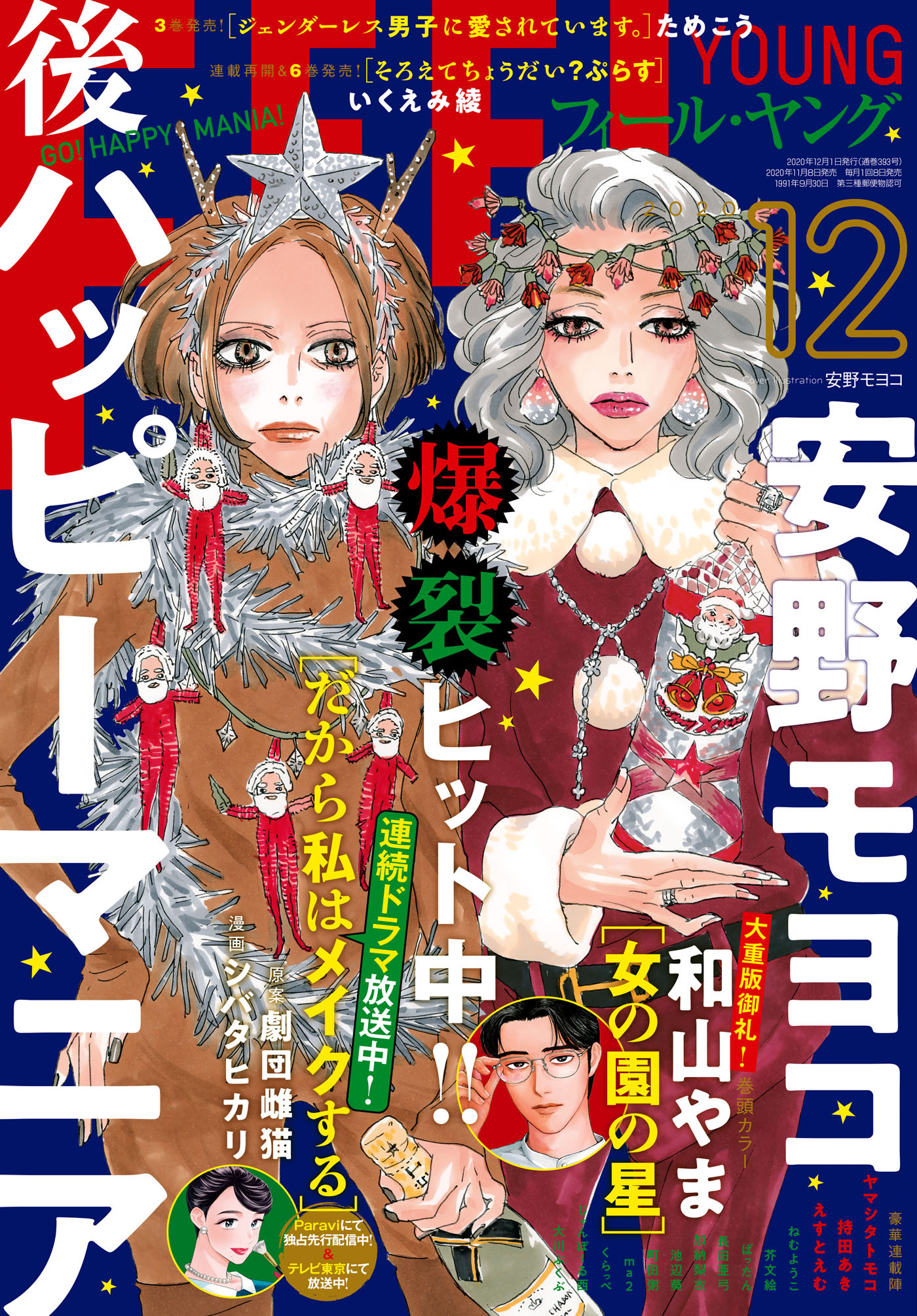 ＦＥＥＬ　ＹＯＵＮＧ　2020年12月号