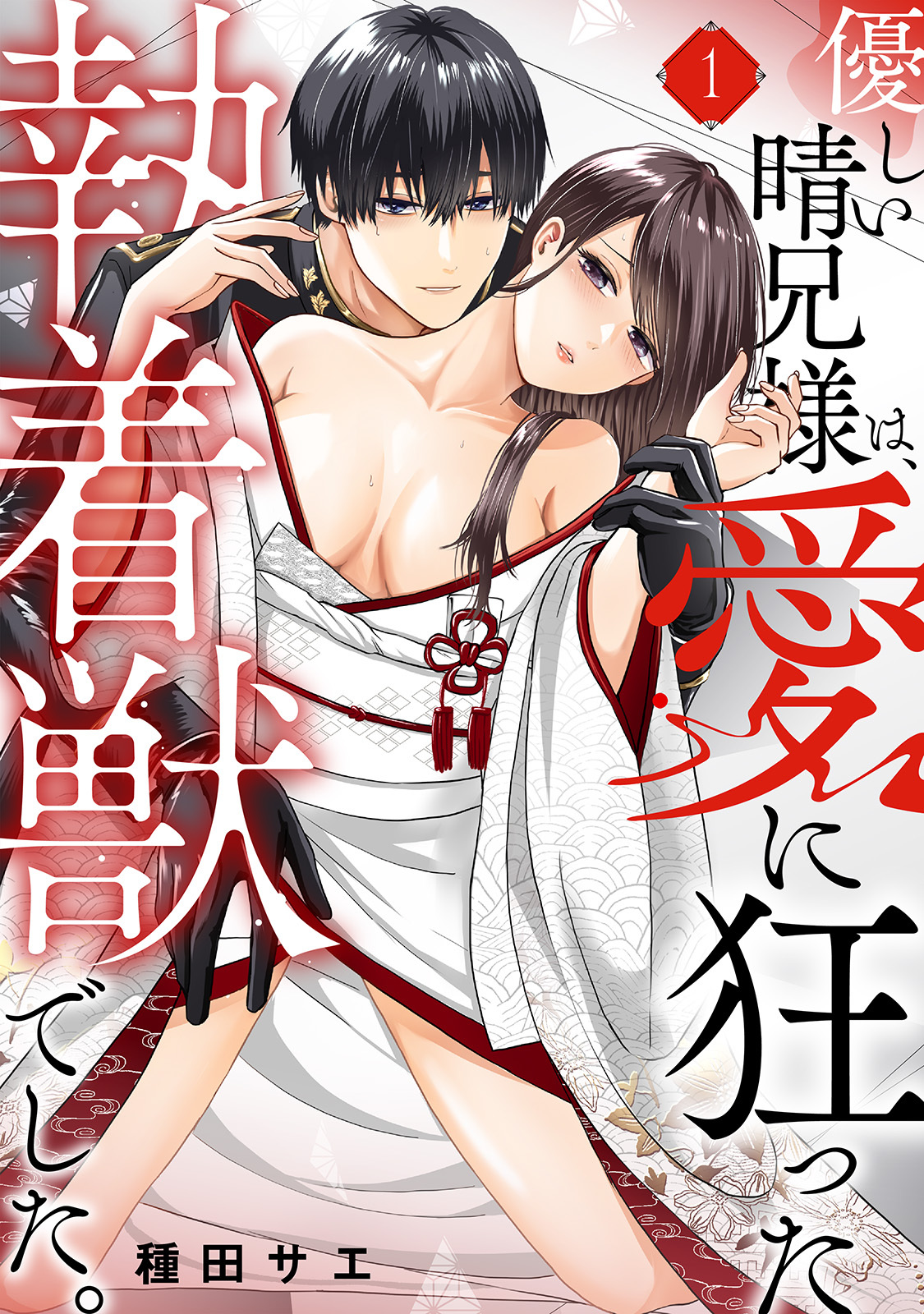 優しい晴兄様は、愛に狂った執着獣でした。(1)