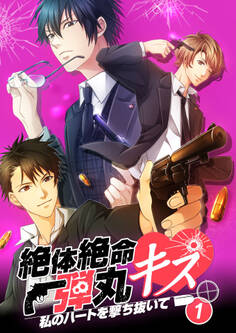 絶体絶命弾丸キス ~私のハートを撃ち抜いて~ file.1