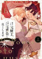 転生した元魔王、今世では元勇者に尽くします【電子限定漫画付き】