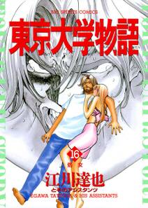 東京大学物語 16巻 江川達也 人気マンガを毎日無料で配信中 無料 試し読みならamebaマンガ 旧 読書のお時間です 東京大学物語 16巻 江川達也 人気マンガを毎日無料で配信中 無料 試し読みならamebaマンガ 旧 読書のお時間です
