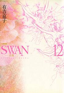 Swan 白鳥 愛蔵版 無料 試し読みなら Amebaマンガ 旧 読書のお時間です Swan 白鳥 愛蔵版 無料 試し読みなら Amebaマンガ 旧 読書のお時間です