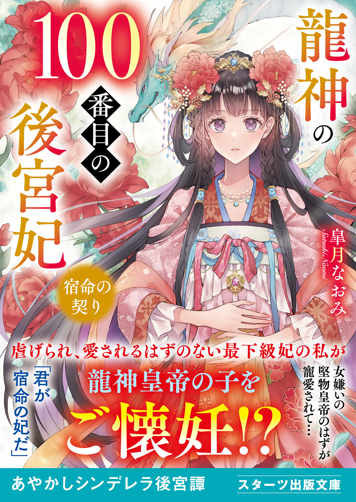 龍神の100番目の後宮妃～宿命の契り～