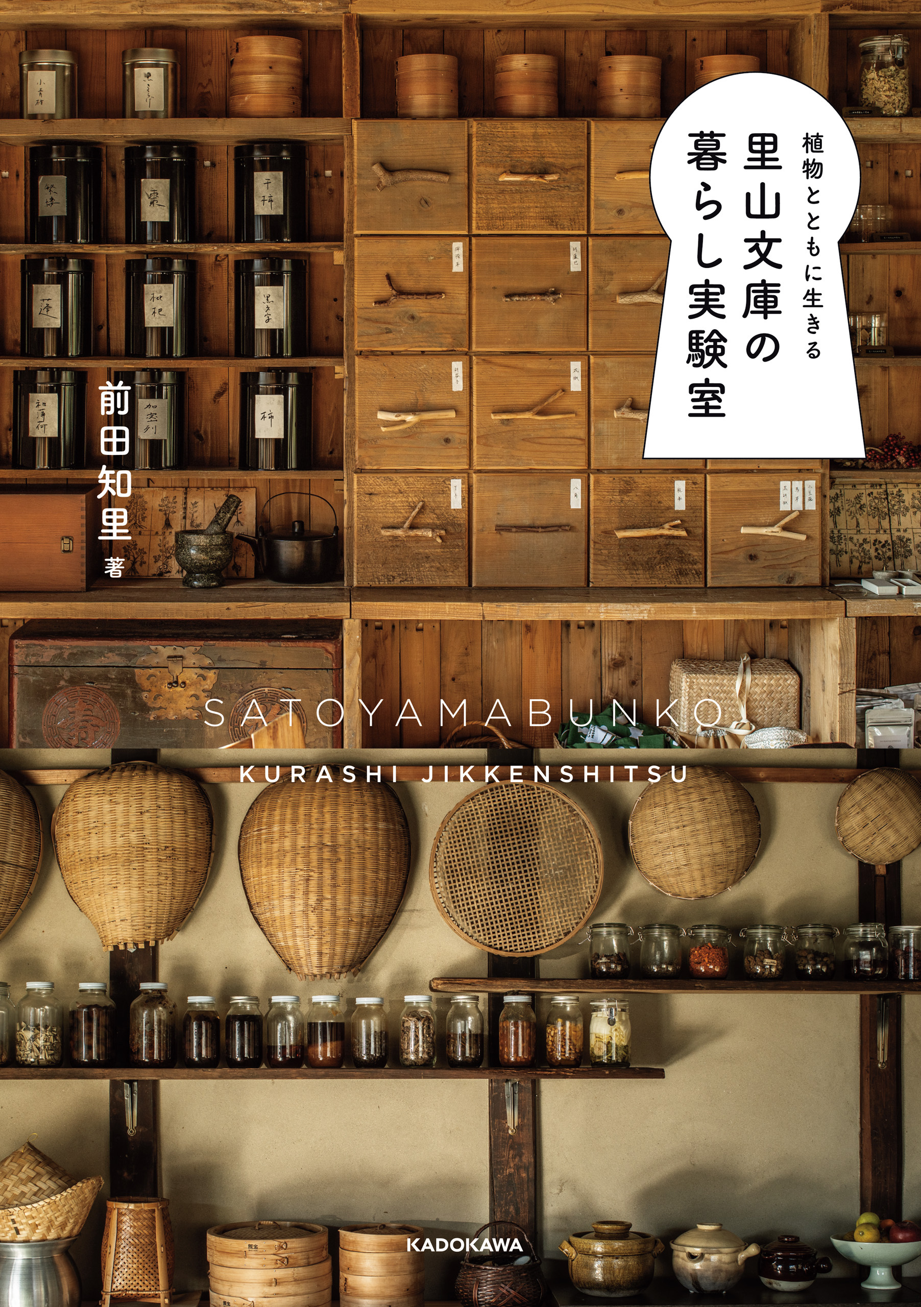 植物とともに生きる　里山文庫の暮らし実験室
