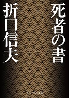 死者の書