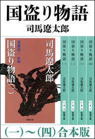 国盗り物語（一～四）　合本版