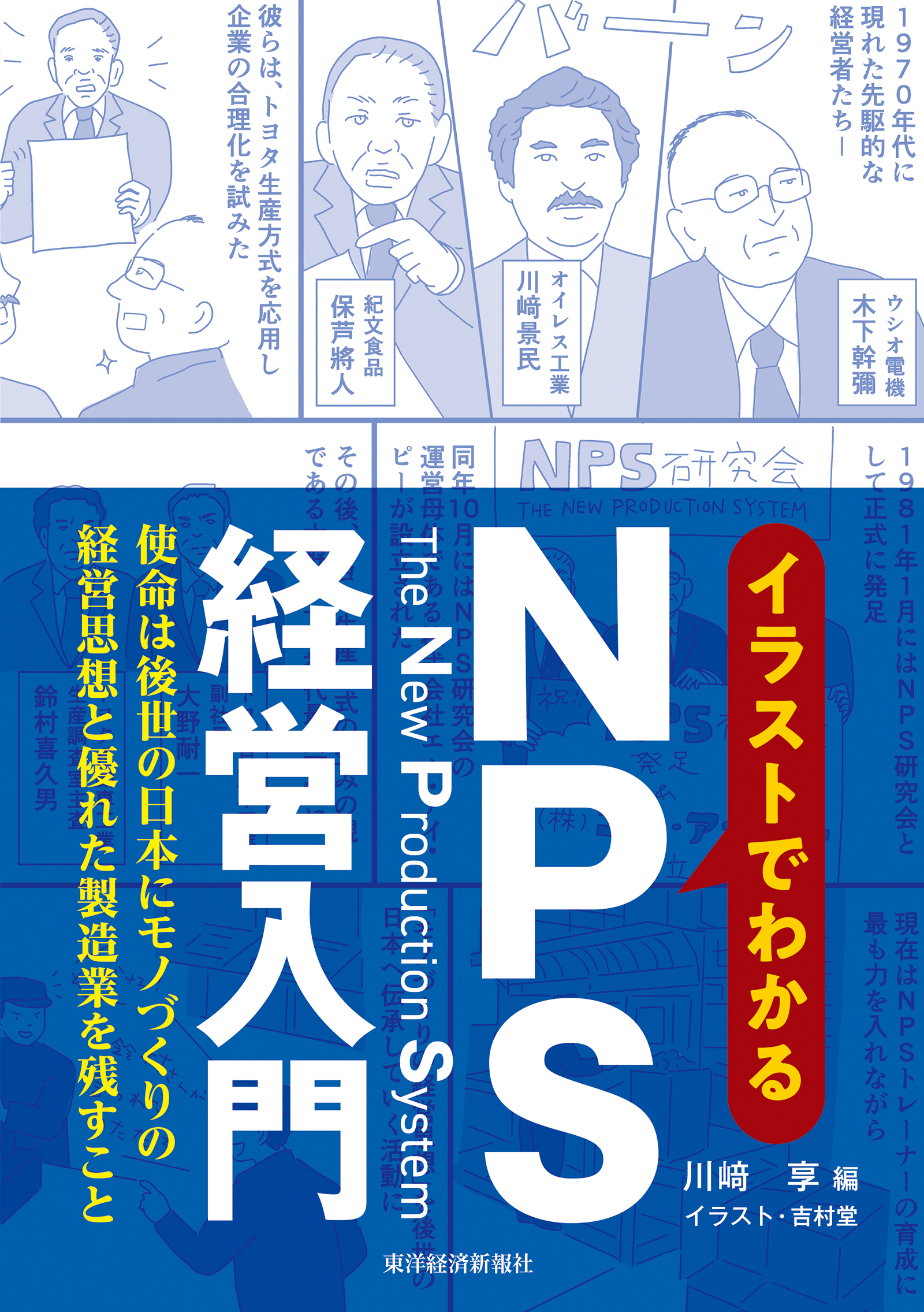 イラストでわかるＮＰＳ経営入門