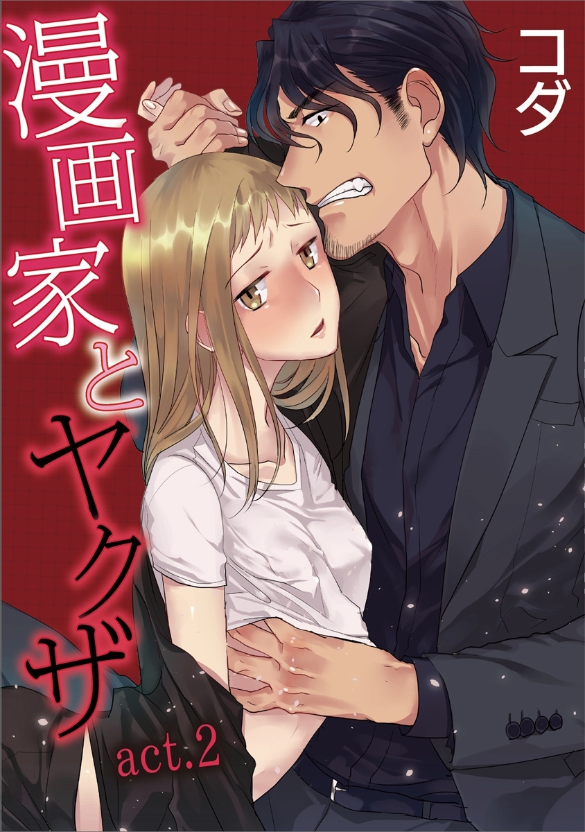 【期間限定　無料お試し版　閲覧期限2026年9月14日】【ラブコフレ】漫画家とヤクザ　act.2