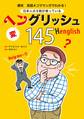 爆笑 英語4コママンガでわかる! 日本人の9割が使っているヘングリッシュ145