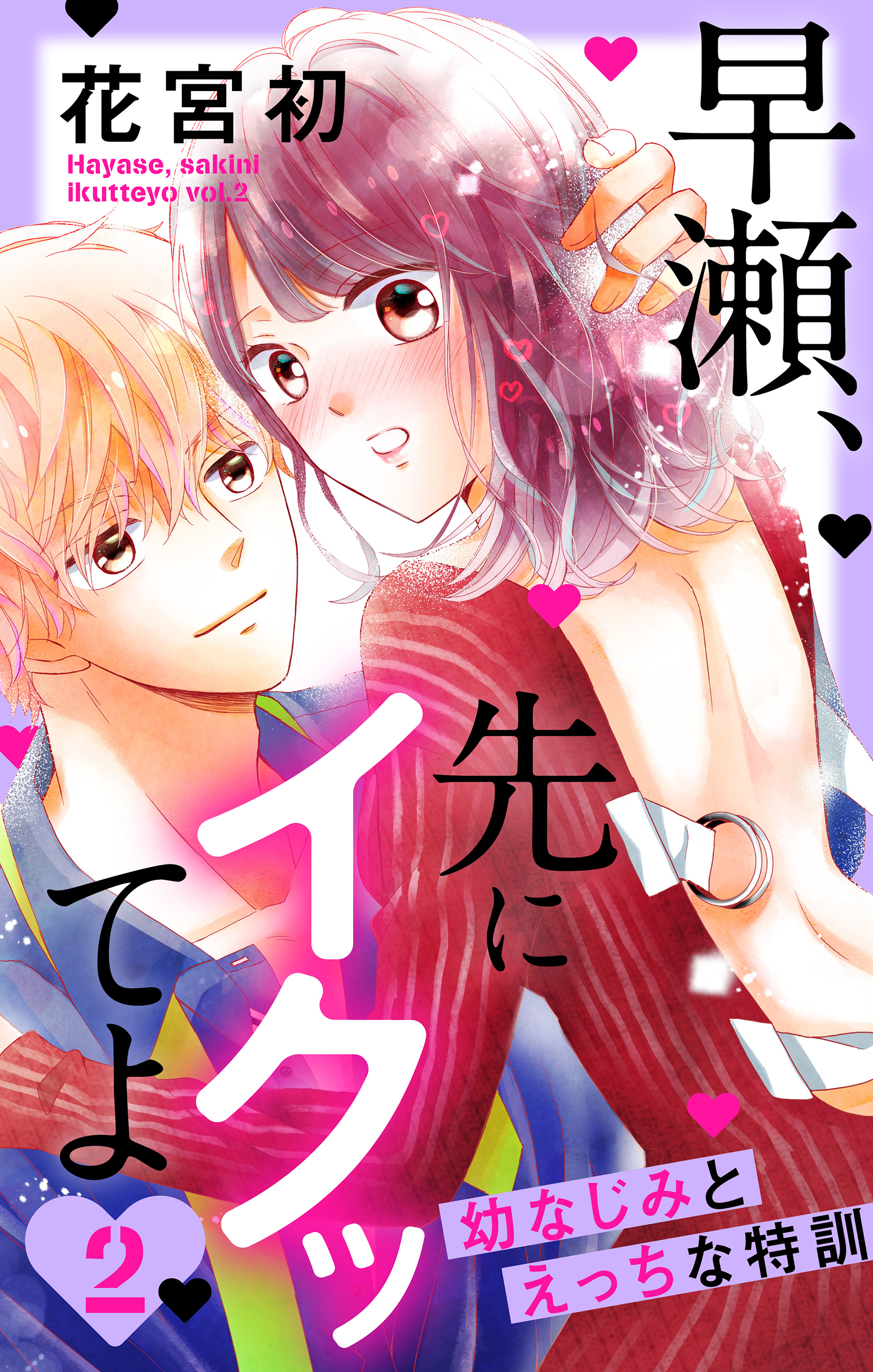 早瀬、先にイクッてよ～幼なじみとえっちな特訓～（２）【おまけ描き下ろし付き】