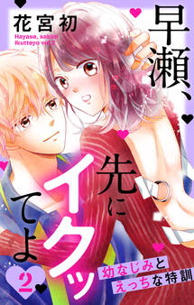 早瀬、先にイクッてよ~幼なじみとえっちな特訓~(2)【おまけ描き下ろし付き】