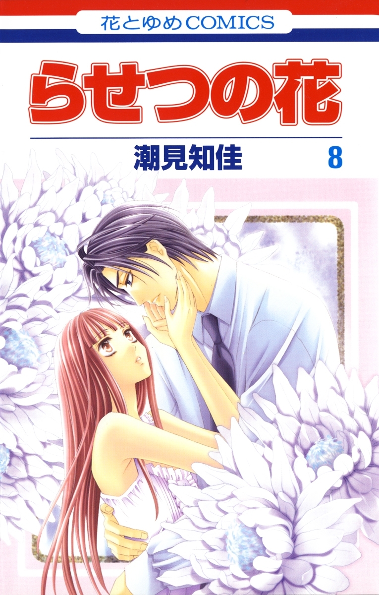 らせつの花（８）