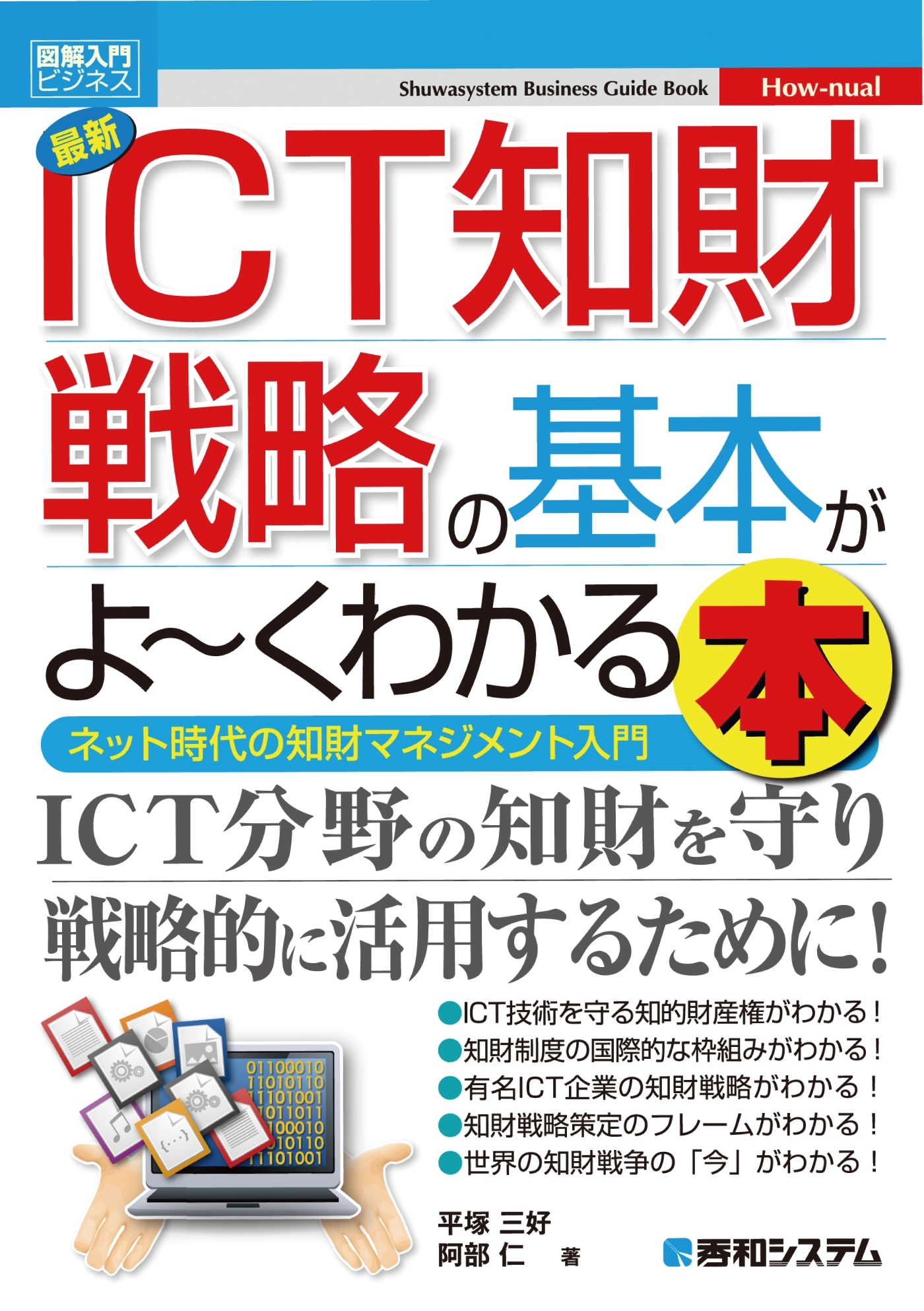 図解入門ビジネス 最新 ICT知財戦略の基本がよーくわかる本