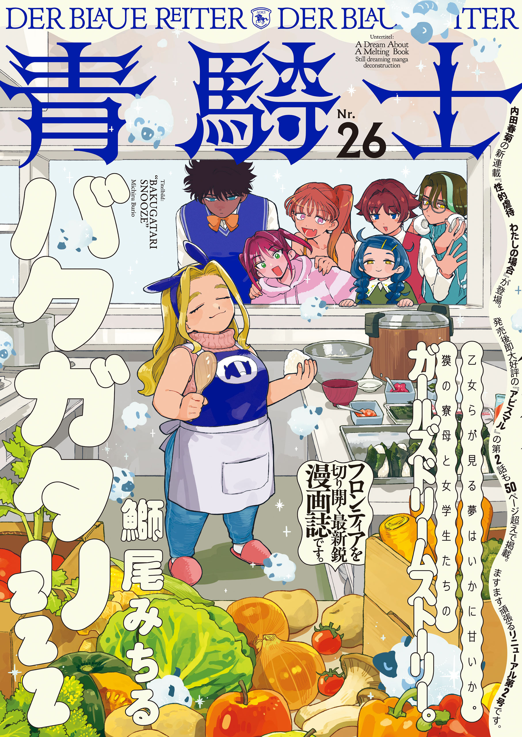 青騎士　第26号