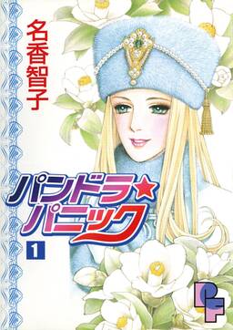パンドラ パニック 無料 試し読みなら Amebaマンガ 旧 読書のお時間です パンドラ パニック 無料 試し読みなら Amebaマンガ 旧 読書のお時間です