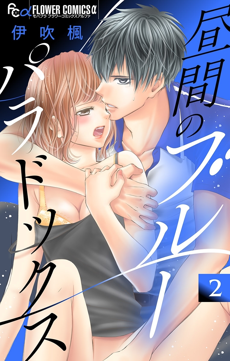 【期間限定　無料お試し版　閲覧期限2026年6月30日】昼間のブルーパラドックス【マイクロ】 2