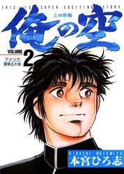 俺の空 三四郎編 第2巻