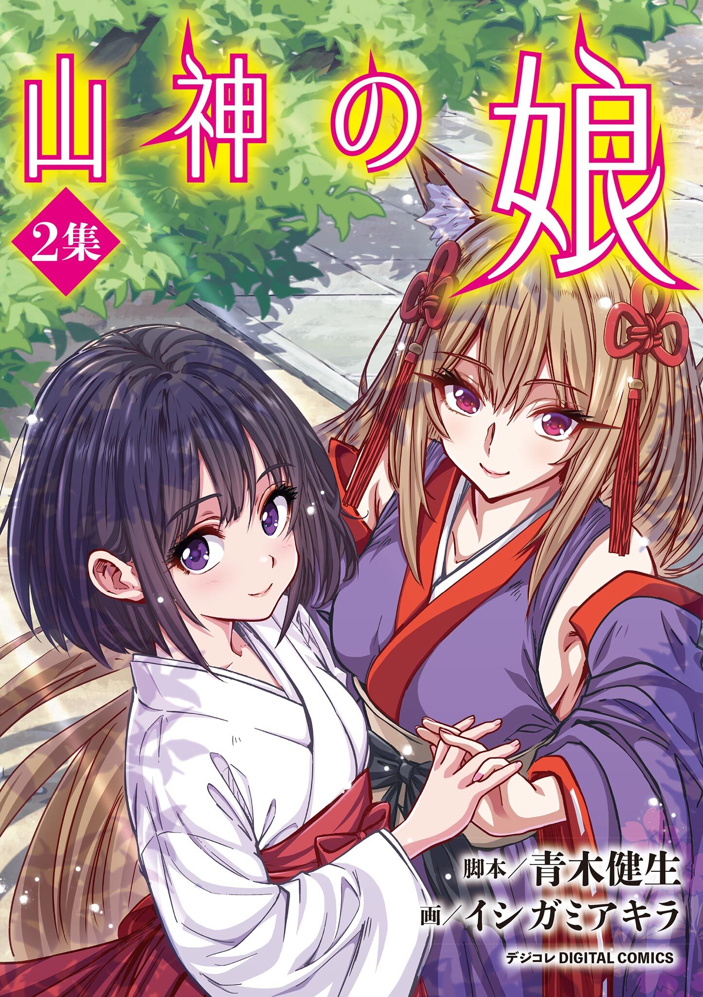 山神の娘 デジコレ DIGITAL COMICS