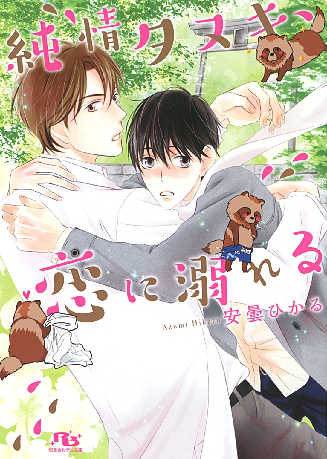 【電子限定おまけ付き】 純情タヌキ、恋に溺れる