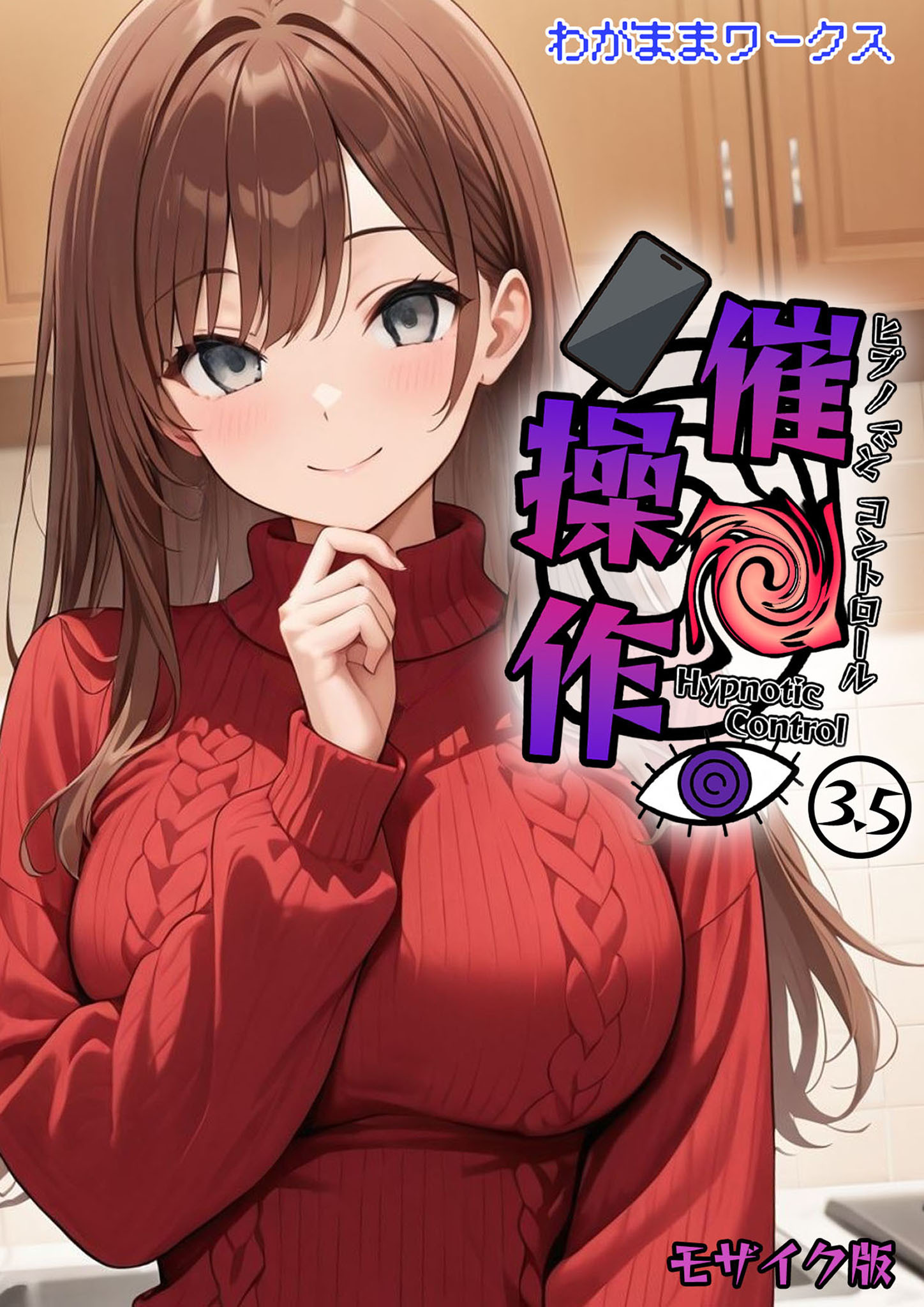 催●操作 -ヒプノシスコントロール-3.5 モザイク版