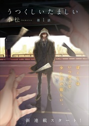 うつくしいたましい　第１話