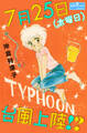 7月25日(水曜日)台風上陸!?