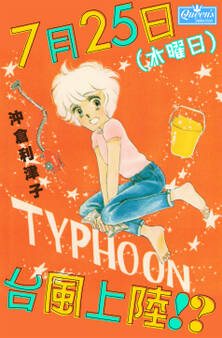 7月25日(水曜日)台風上陸!?