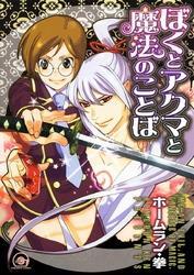 ぼくとアクマと魔法のことば