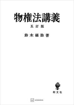 物権法講義(五訂版)