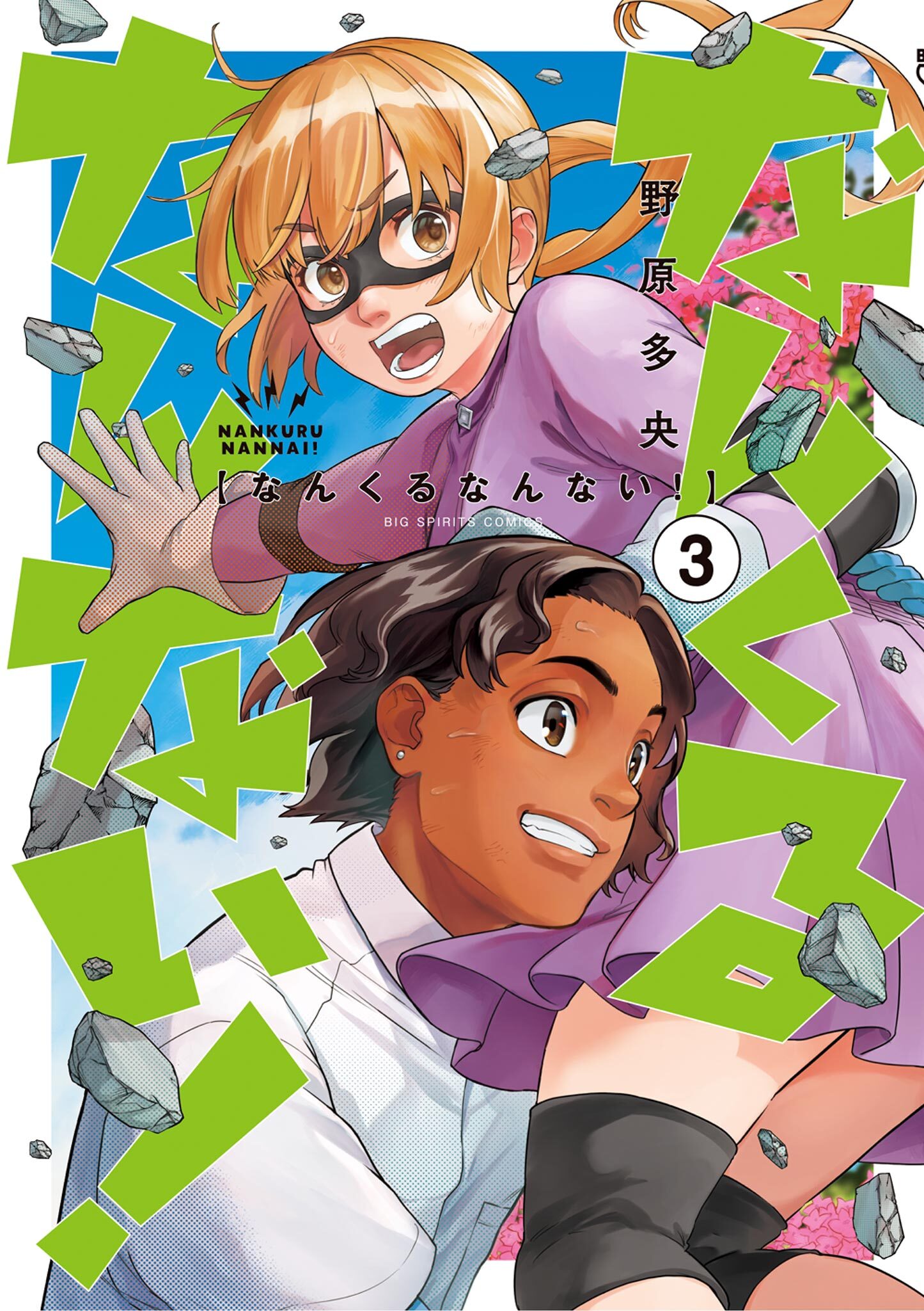 なんくるなんない！