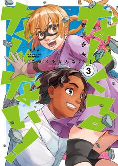 なんくるなんない!