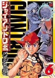 ジャイアントロボ　～バベルの籠城～