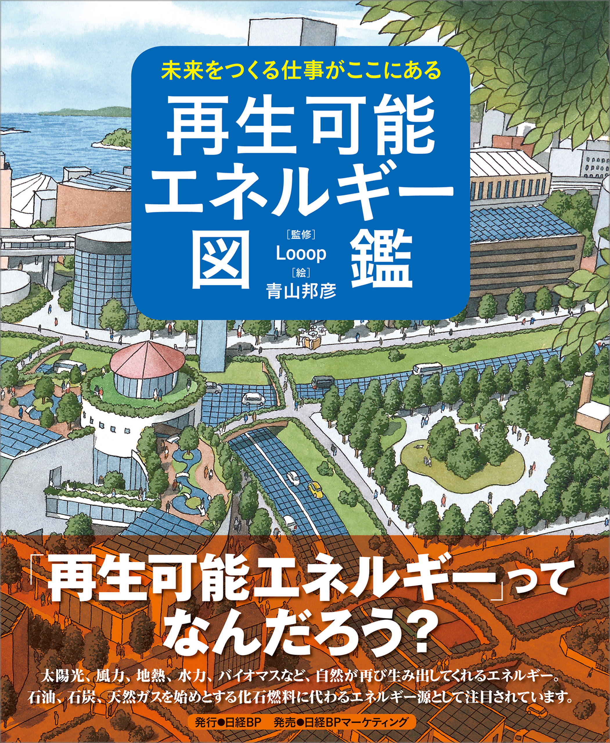 未来をつくる仕事がここにある　再生可能エネルギー図鑑