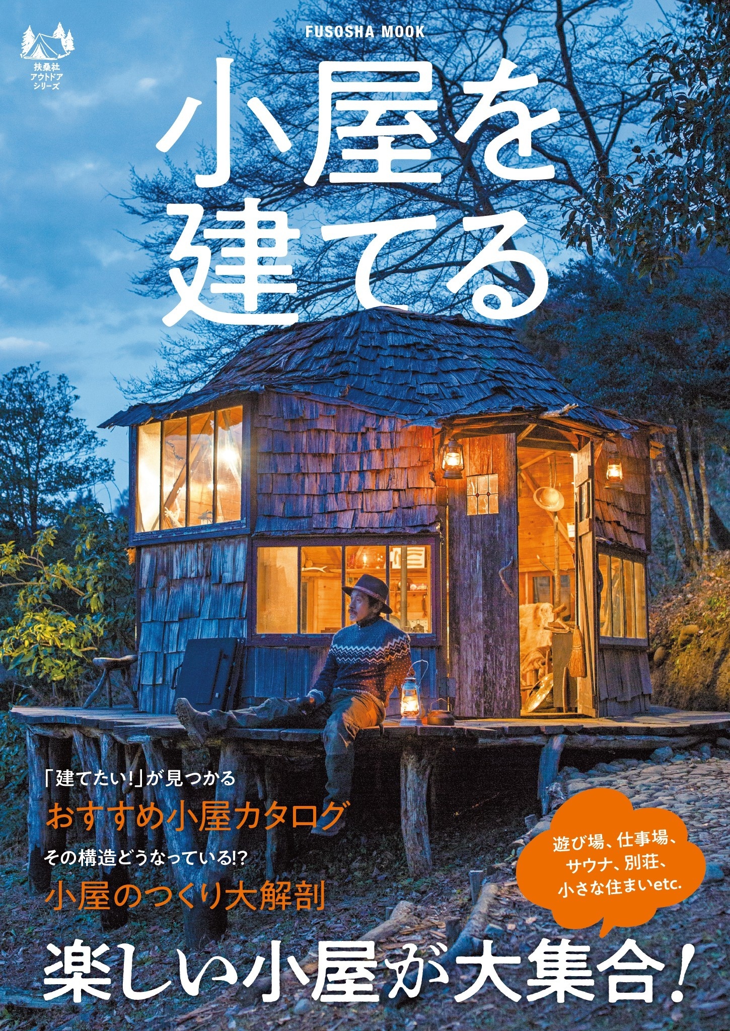 小屋を建てる