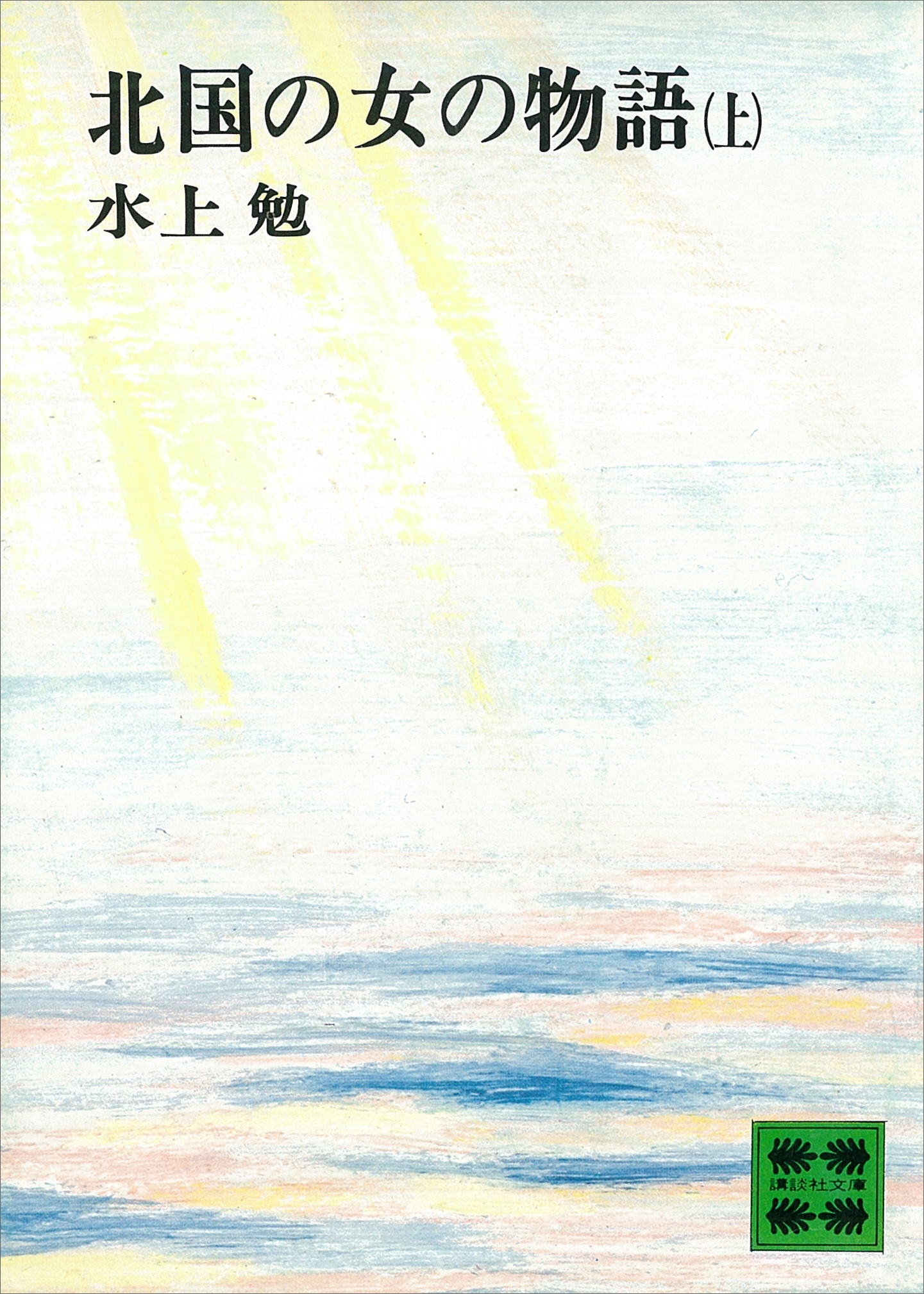 北国の女の物語（上）