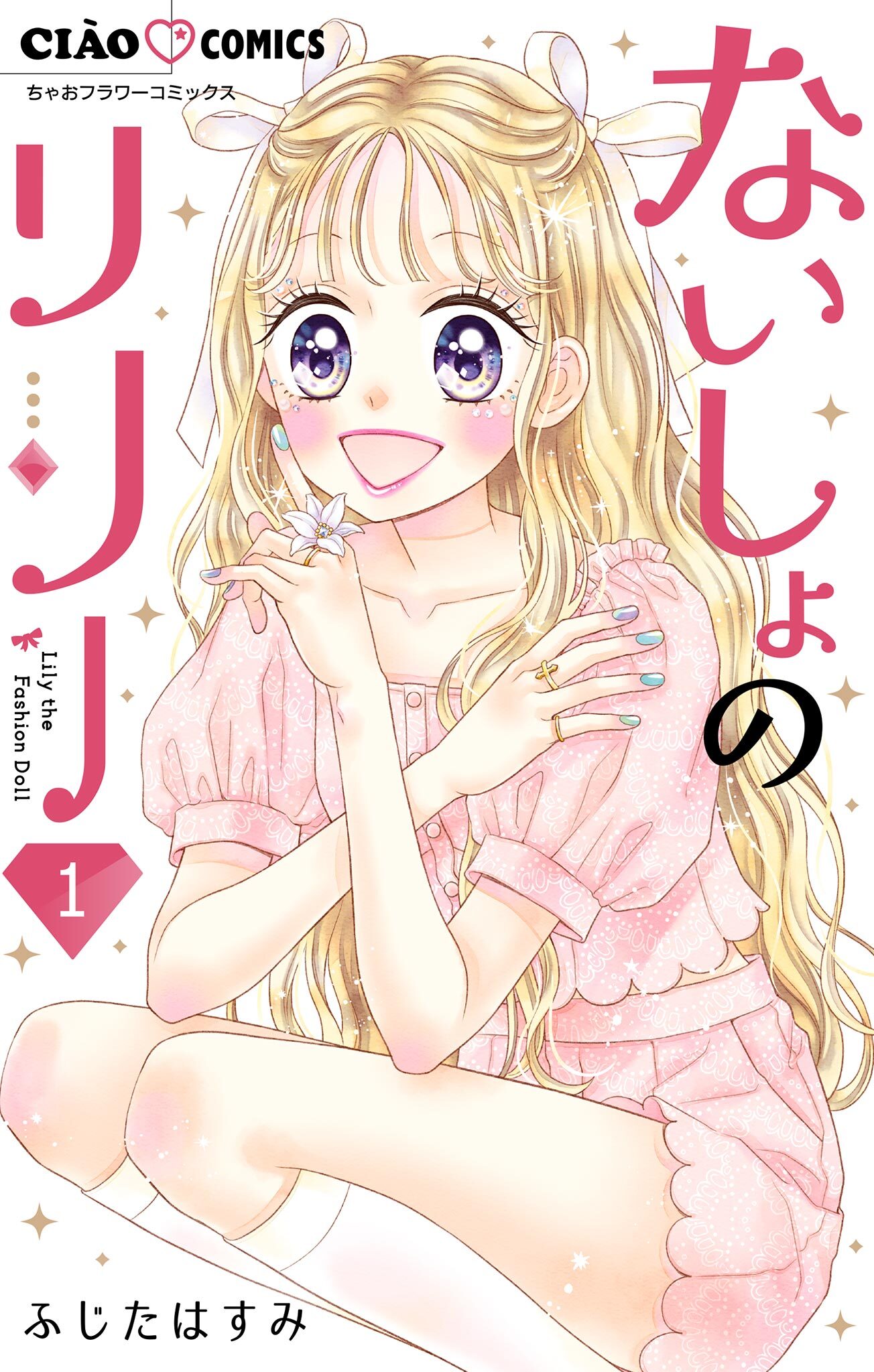 【期間限定　無料お試し版　閲覧期限2026年9月1日】ないしょのリリー【マイクロ】 1