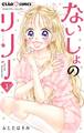 【期間限定 無料お試し版 閲覧期限2026年9月1日】ないしょのリリー【マイクロ】 1