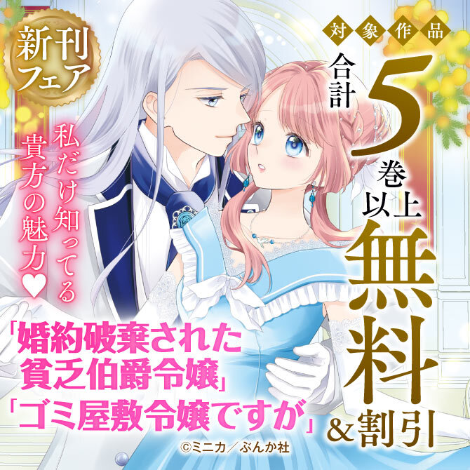 私だけ知ってる貴方の魅力♡ 「婚約破棄された貧乏伯爵令嬢」「ゴミ屋敷令嬢ですが」新刊フェア　無料＆割引など