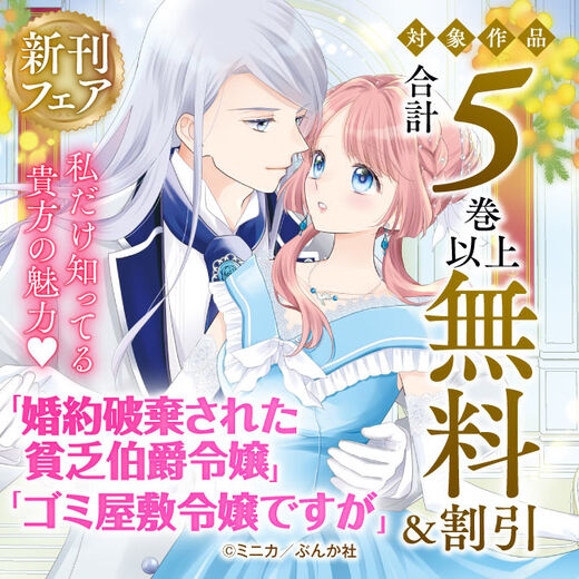 私だけ知ってる貴方の魅力♡ 「婚約破棄された貧乏伯爵令嬢」「ゴミ屋敷令嬢ですが」新刊フェア 無料&割引など