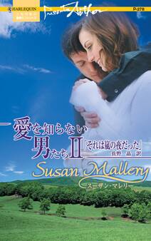 愛を知らない男たち