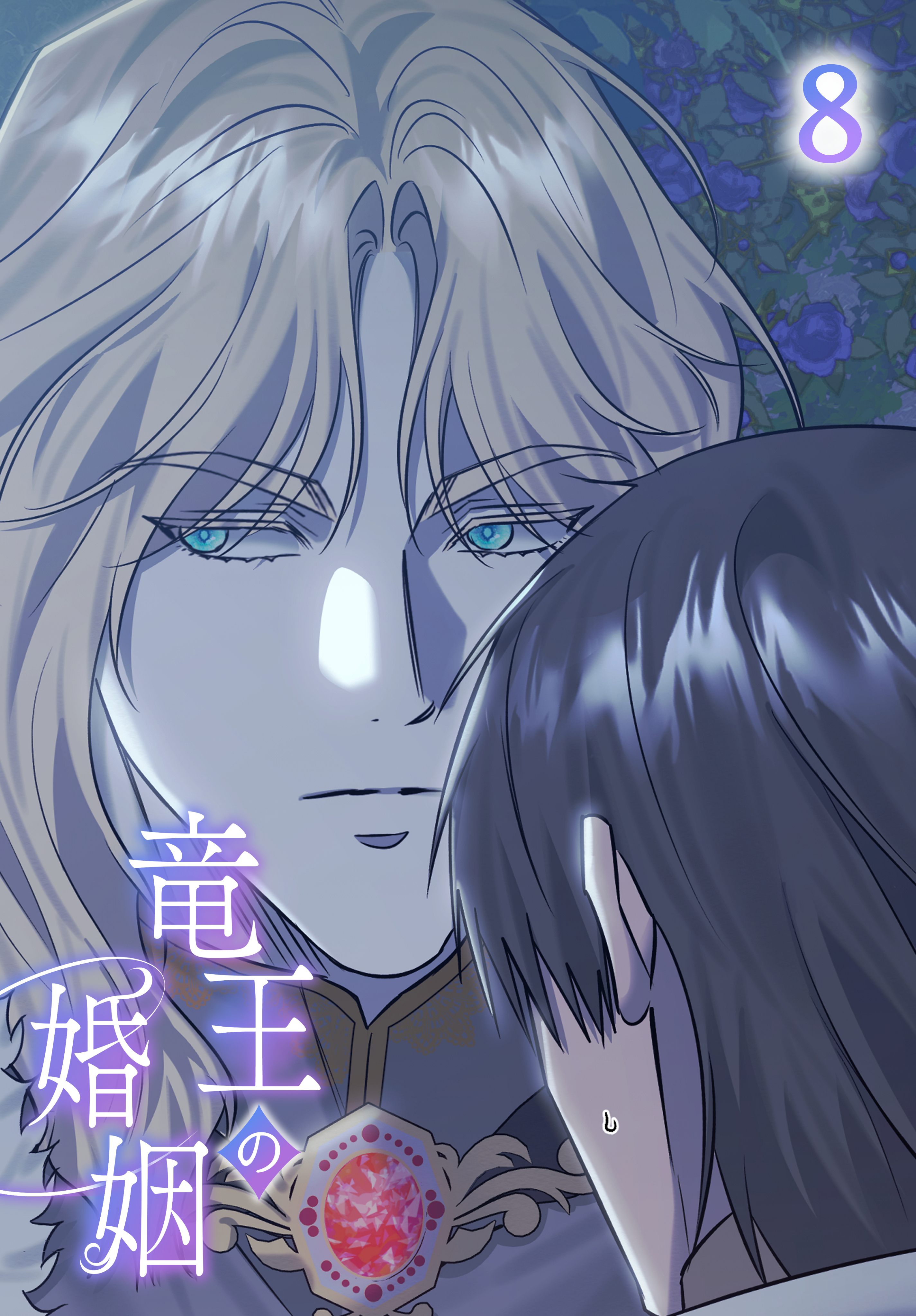 【タテヨミ】竜王の婚姻 8