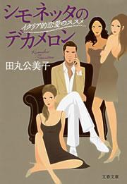 シモネッタのデカメロン