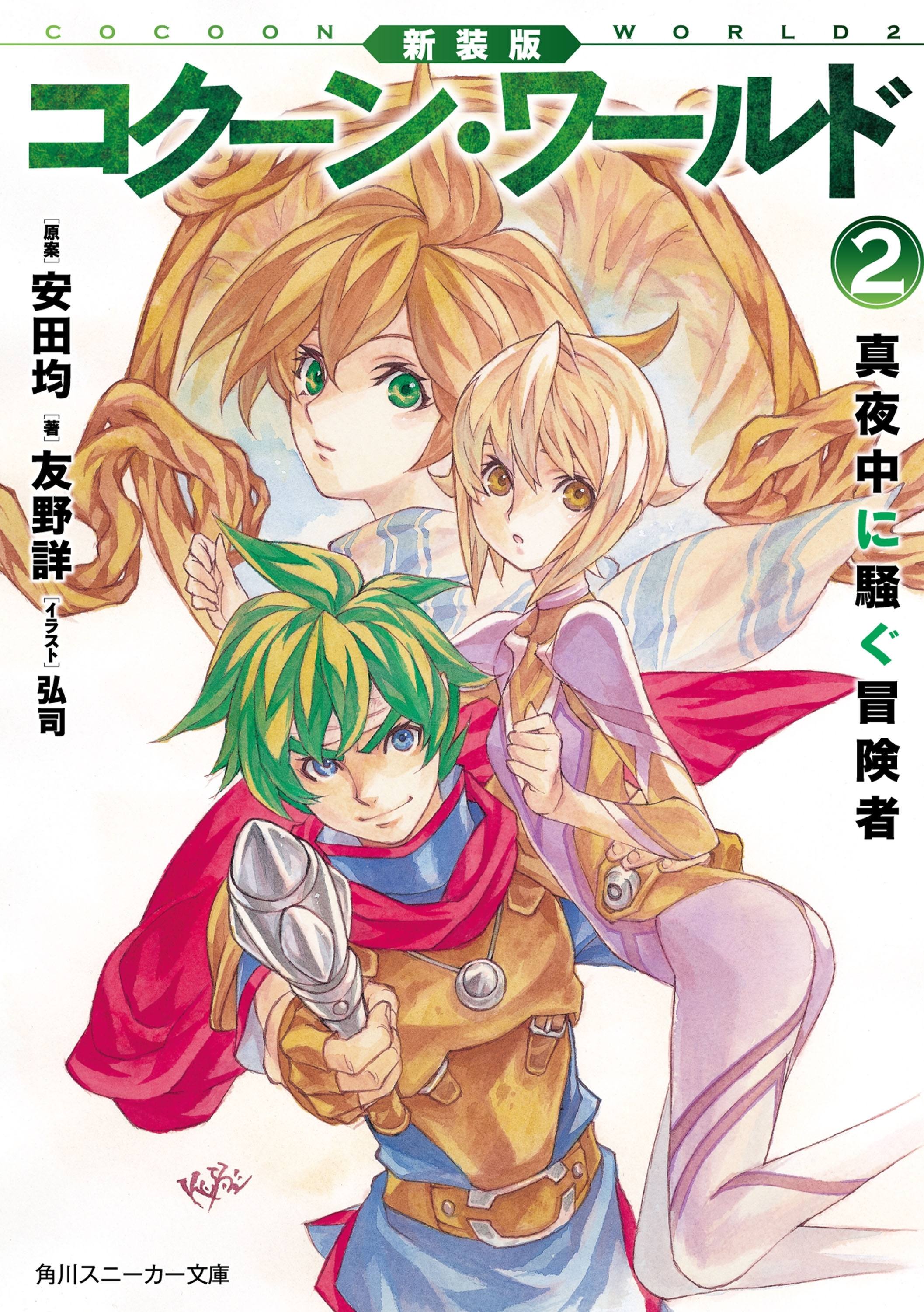 新装版　コクーン・ワールド２　真夜中に騒ぐ冒険者