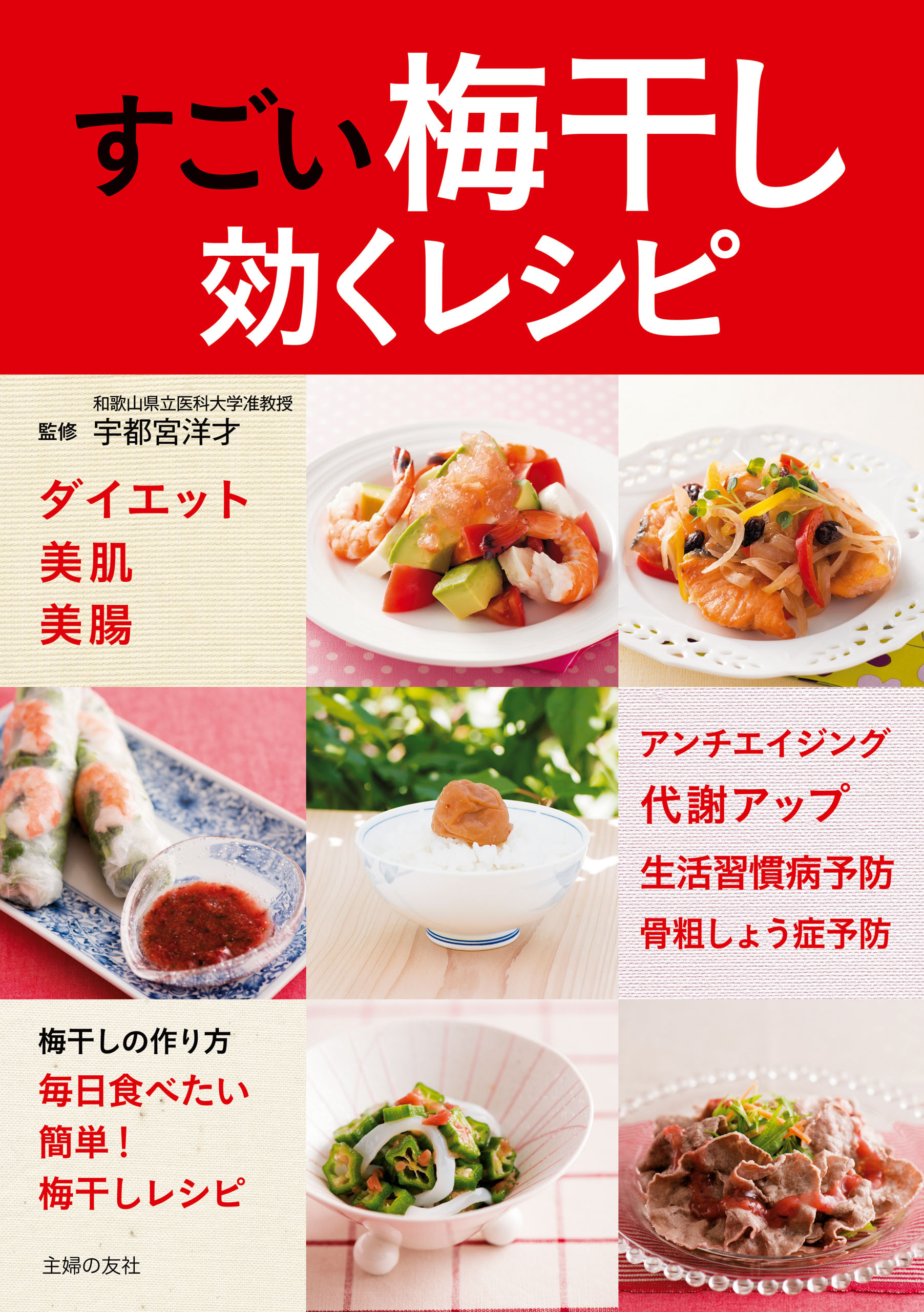 すごい梅干し　効くレシピ