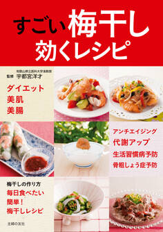 すごい梅干し 効くレシピ