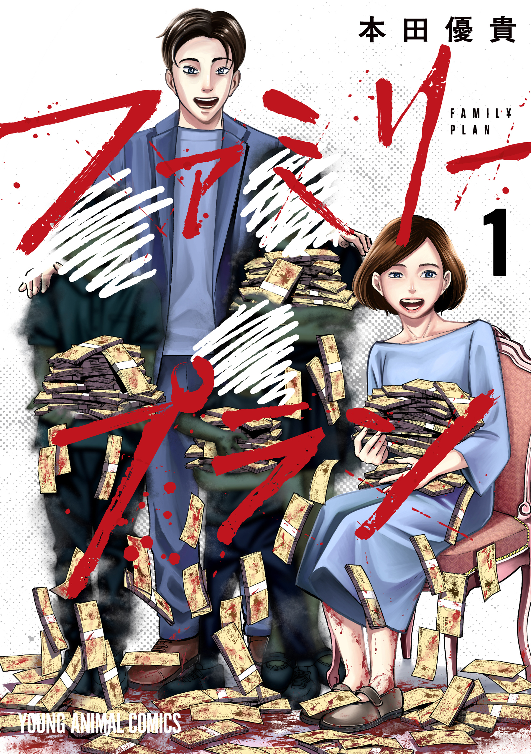 【期間限定　無料お試し版　閲覧期限2026年9月24日】ファミリープラン（１）