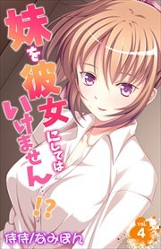妹を彼女にしてはいけません…!? 第4巻