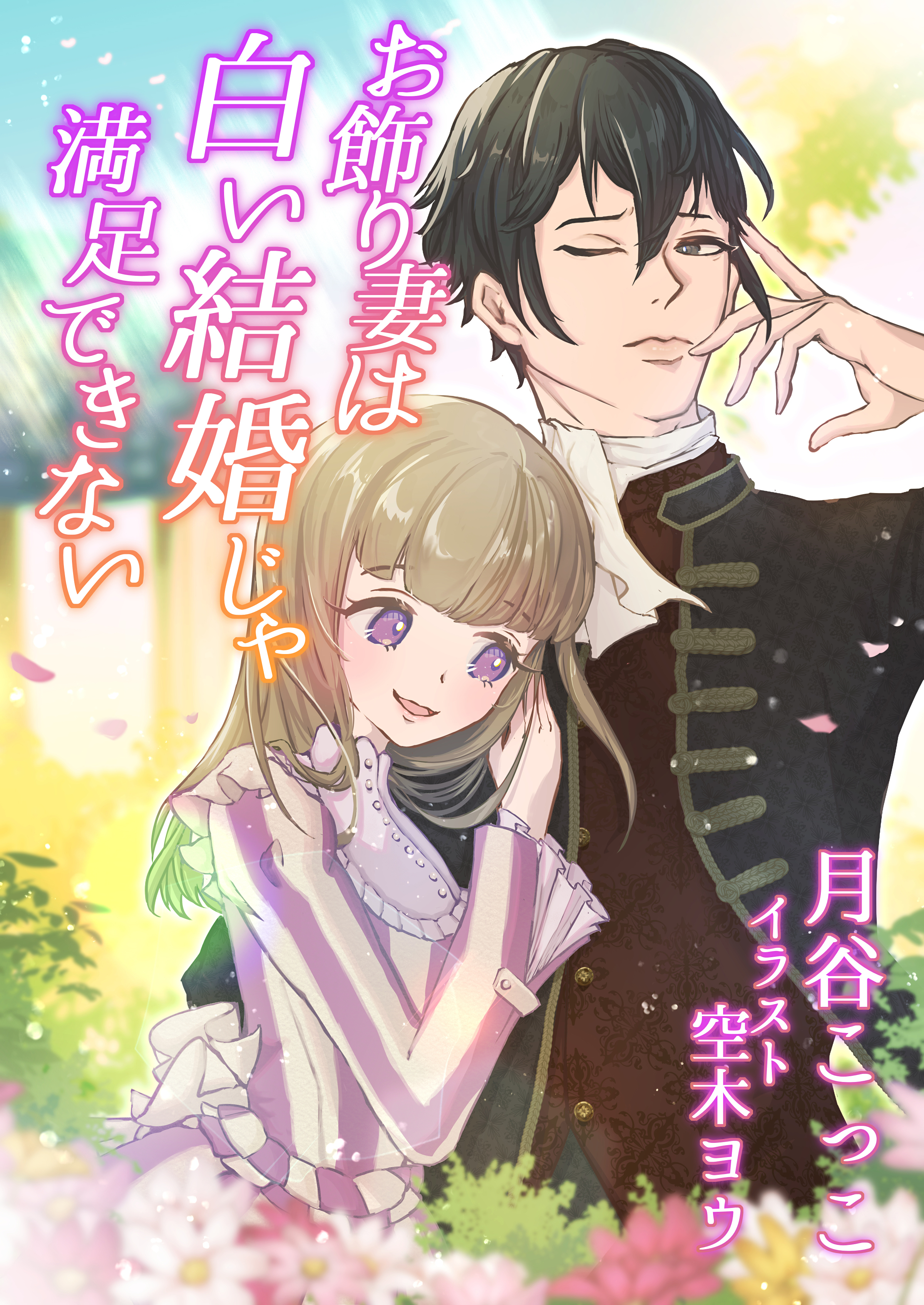 お飾り妻は白い結婚じゃ満足できない