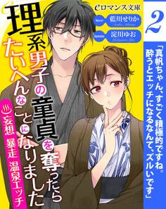 er-理系男子の童貞を奪ったらたいへんなことになりました 妄想暴走温泉エッチ【第2話】